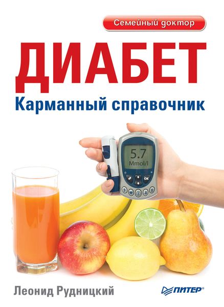 Диабет. Карманный справочник