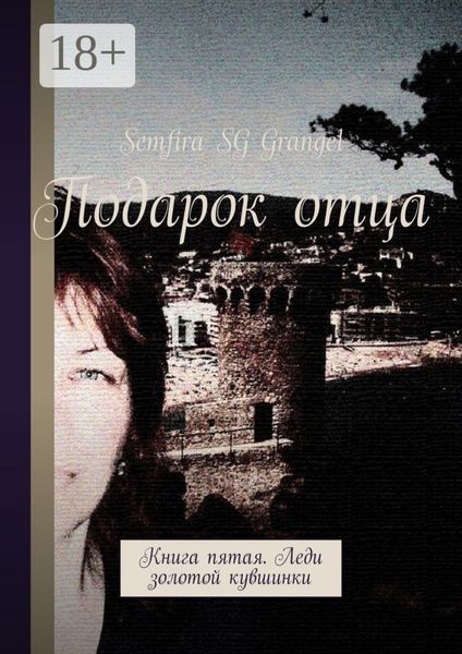 Подарок отца. Книга пятая. Леди золотой кувшинки