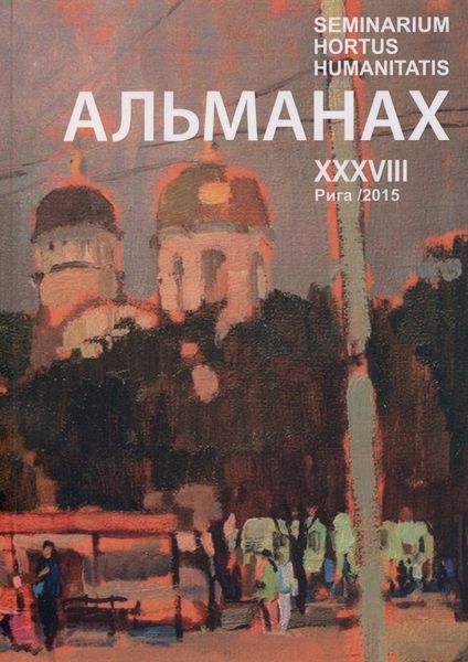 Seminarium Hortus Humanitatis. Выпуск 38. Русский мир и Латвия: Архиепископ Рижский и Латвийский Иоанн (Поммер): жизнь и судьба в эпохе