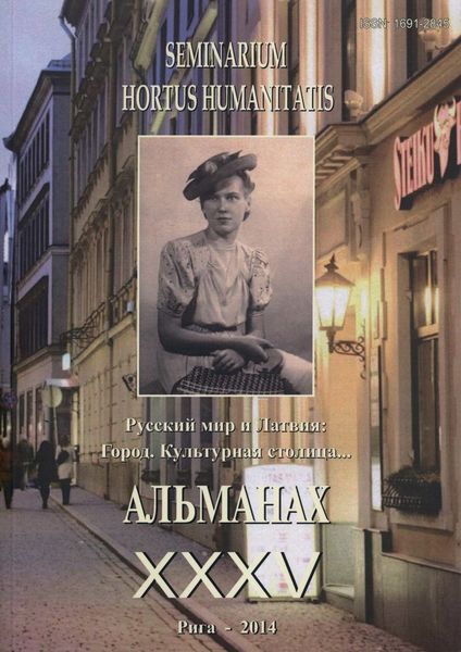 Seminarium Hortus Humanitatis. Выпуск 35. Русский мир и Латвия: Город. Культурная столица…
