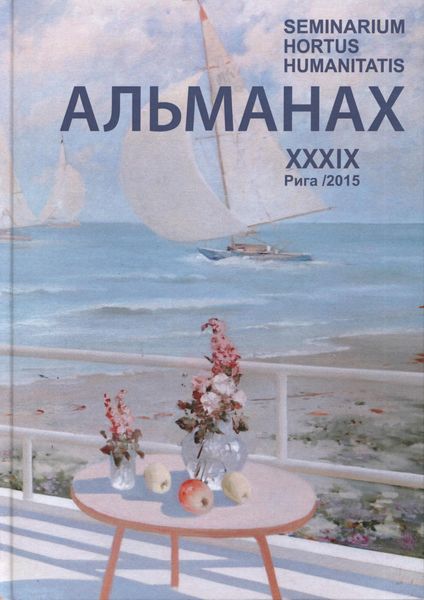 Seminarium Hortus Humanitatis. Выпуск 39. Русский мир и Латвия: Письма в будущее