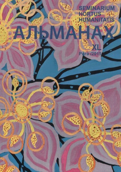 Seminarium Hortus Humanitatis. Выпуск 40. Русский мир и Латвия: Патент на благородство