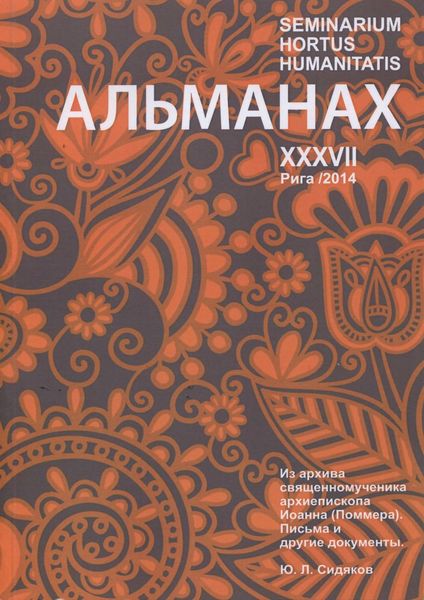 Seminarium Hortus Humanitatis. Выпуск 37. Русский мир и Латвия: Из архива священномученика архиепископа Иоанна (Поммера). Письма и другие документы