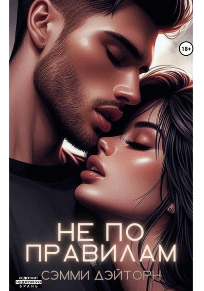 Не по правилам