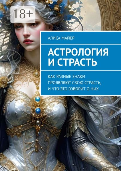 Астрология и страсть. Как разные знаки проявляют свою страсть, и что это говорит о них