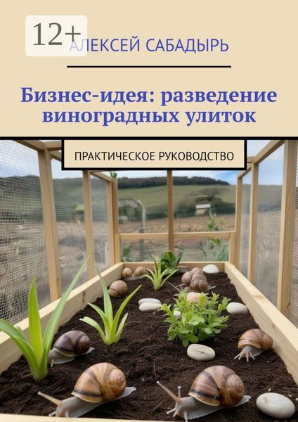 Бизнес-идея: разведение виноградных улиток. Практическое руководство