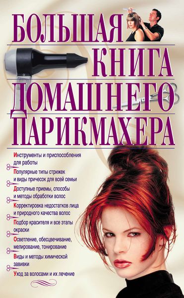 Большая книга домашнего парикмахера