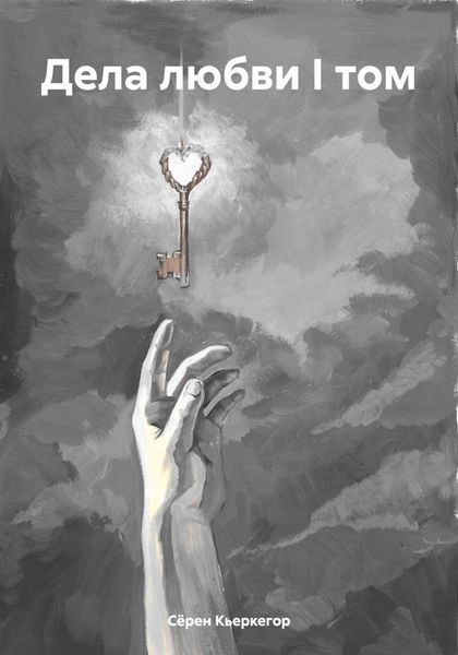 Дела любви I том