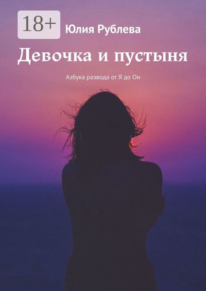 Девочка и пустыня. Азбука развода от Я до Он