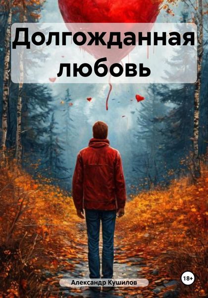 Долгожданная любовь
