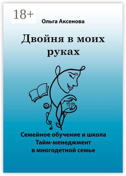 Двойня в моих руках. Семейное обучение и школа «Тайм-менеджмент в многодетной семье»