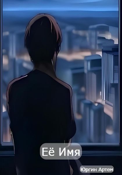 Её имя