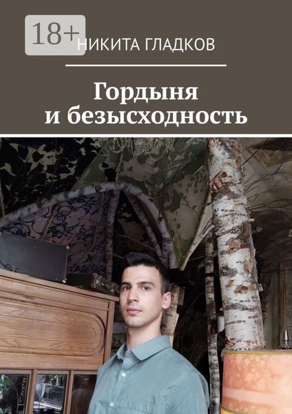 Гордыня и безысходность
