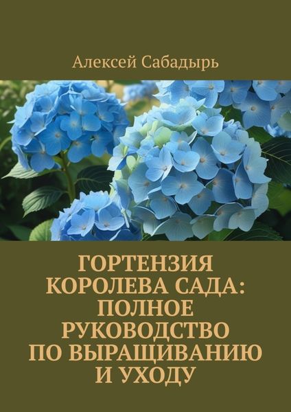 Гортензия королева сада: Полное руководство по выращиванию и уходу