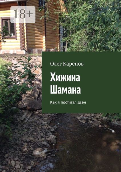 Хижина Шамана. Как я постигал дзен