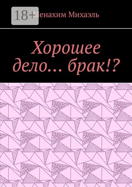 Хорошее дело… брак!?