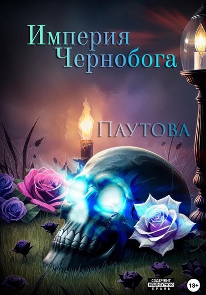 Империя Чернобога