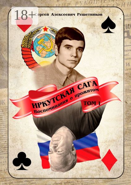 Иркутская сага. Воспоминания о прожитом. Том 1