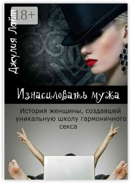 Изнасиловать мужа. История женщины, создавшей школу гармоничного секса