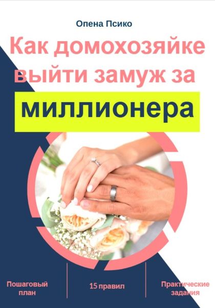 Как домохозяйке выйти замуж за миллионера