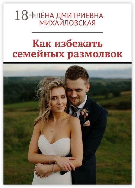 Как избежать семейных размолвок