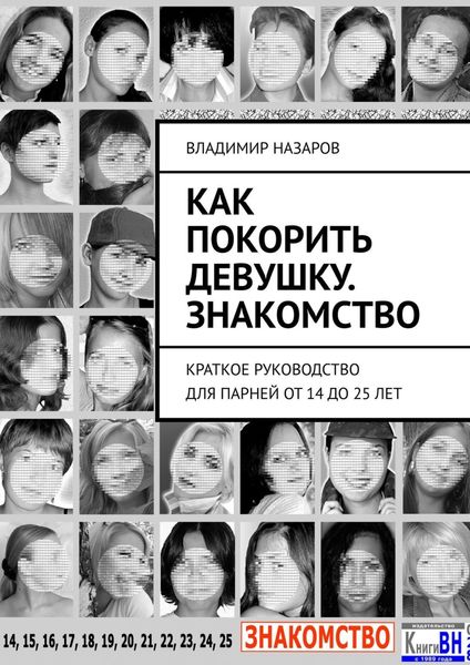 Как покорить девушку. Знакомство. Краткое руководство для парней от 14 до 25 лет