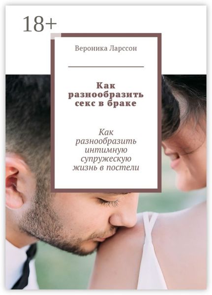 Как разнообразить секс в браке. Как разнообразить интимную супружескую жизнь в постели