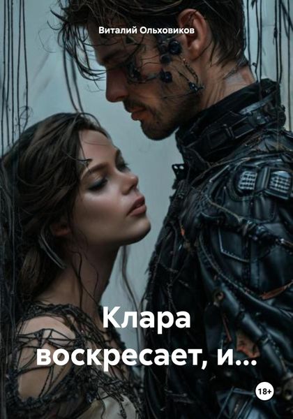 Клара воскресает, и…