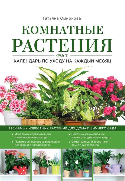 Комнатные растения. Календарь по уходу на каждый месяц
