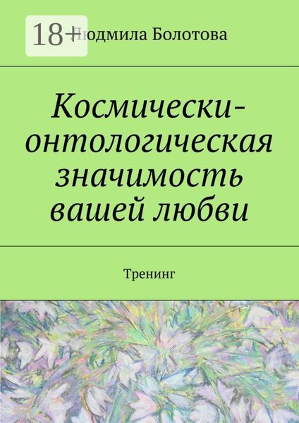 Космически-онтологическая значимость вашей любви. Тренинг