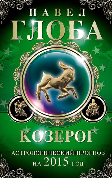 Козерог. Астрологический прогноз на 2015 год