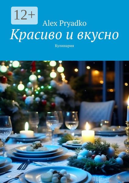 Красиво и вкусно. Кулинария