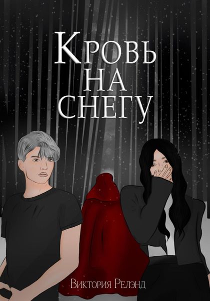 Кровь на снегу