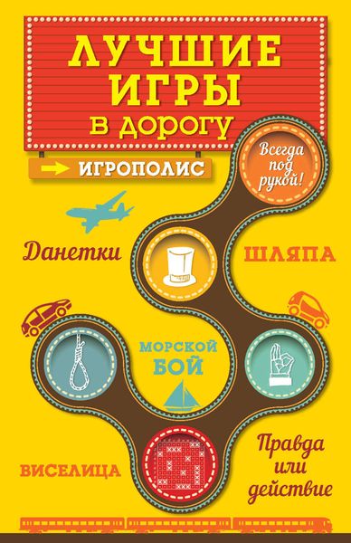 Лучшие игры в дорогу: Данетки, Шляпа, Правда или Действие