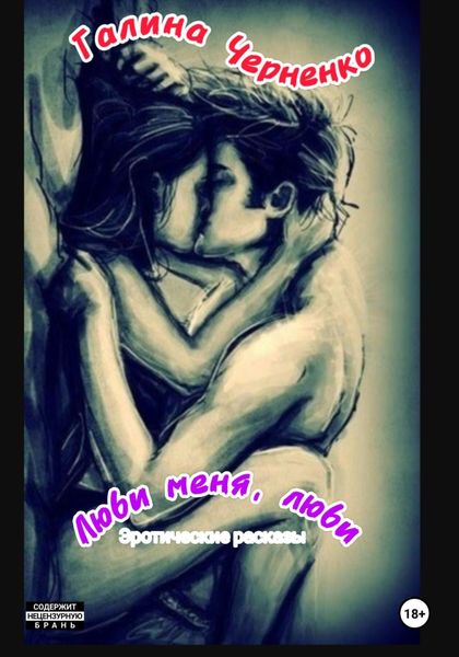 Люби меня, люби. Эротические рассказы