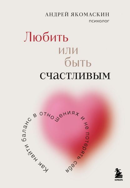 Любить или быть счастливым. Как найти баланс в отношениях и не потерять себя
