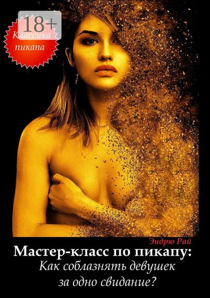 Мастер-класс по пикапу: Как соблазнять девушек за одно свидание?