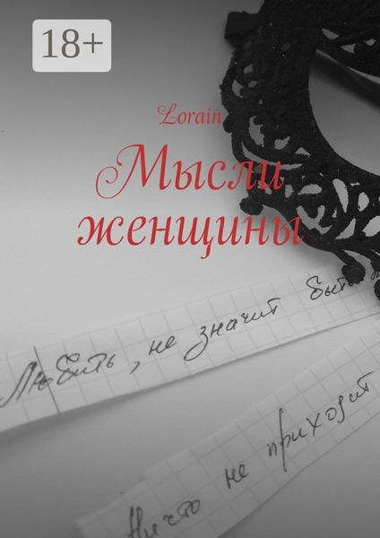 Мысли женщины