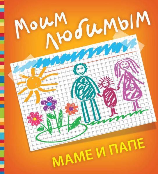 Моим любимым маме и папе