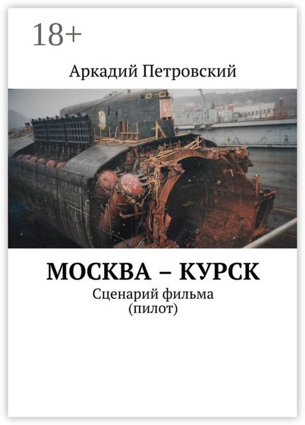 Москва – Курск. Сценарий фильма (пилот)