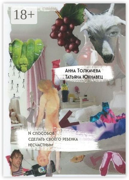 N способов сделать своего ребенка несчастным