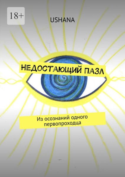 Недостающий Пазл. Из осознаний одного первопроходца