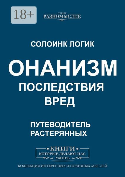 Онанизм. Последствия. Вред