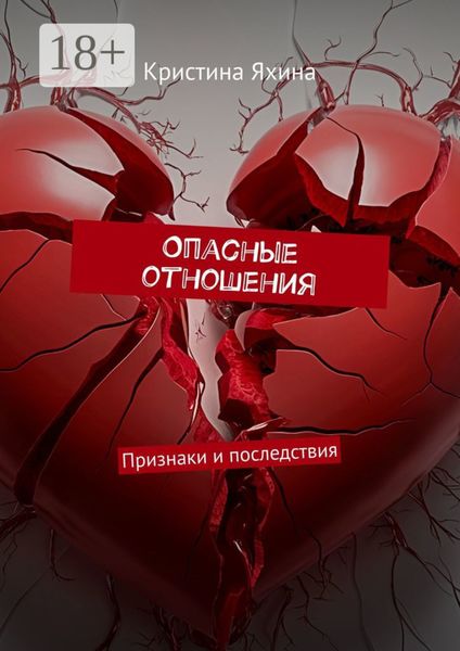 Опасные отношения. Признаки и последствия