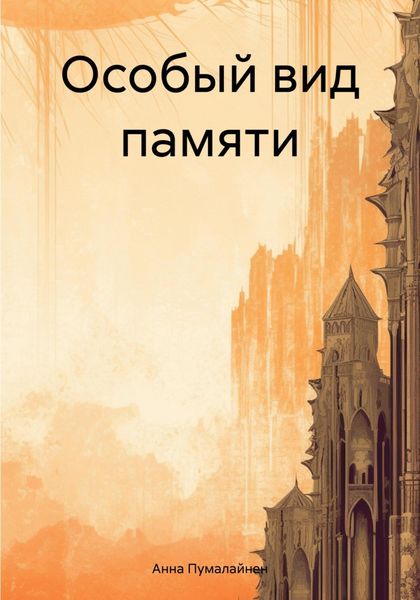 Особый вид памяти