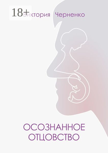 Осознанное отцовство