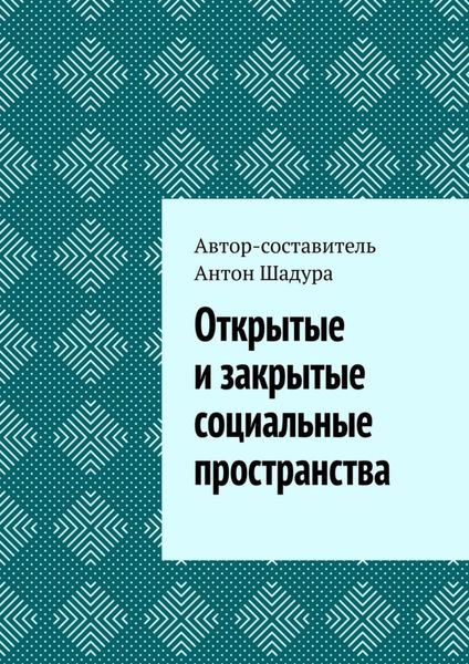 Открытые и закрытые социальные пространства