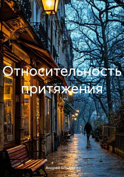 Относительность притяжения