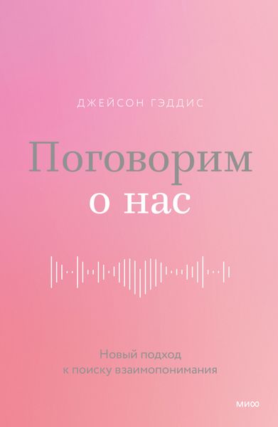 Поговорим о нас. Новый подход к поиску взаимопонимания