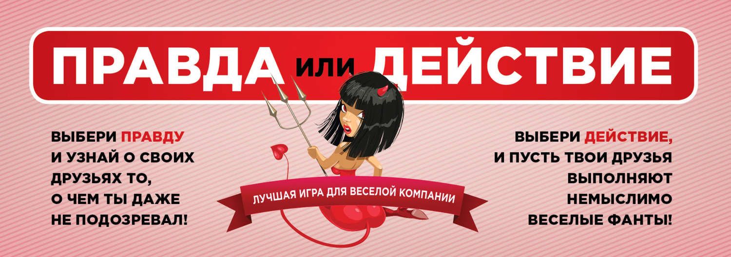 Правда или действие. Лучшая игра для веселой компании